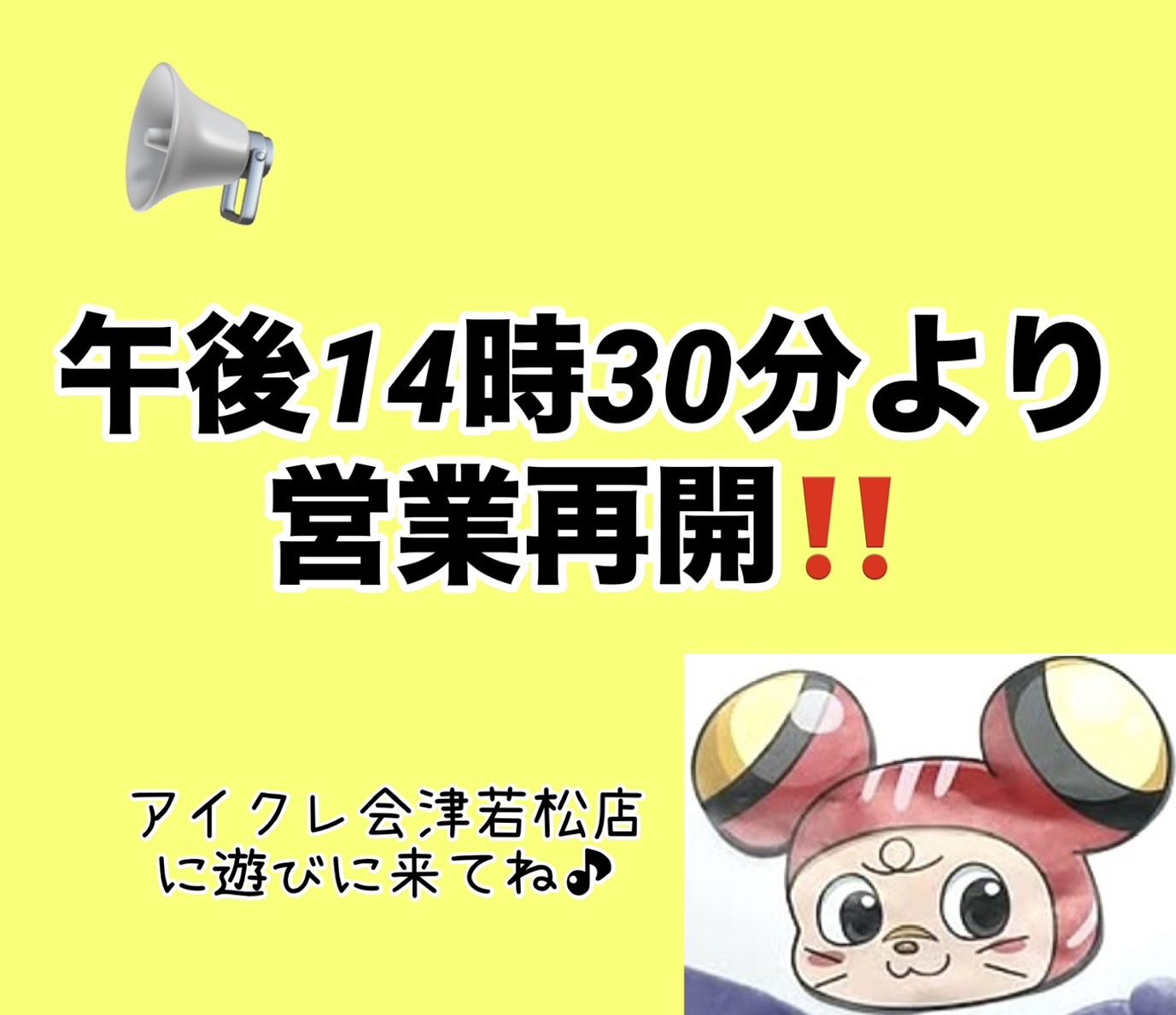 □《9月1日》営業再開時間のお知らせ□ | iクレーン 会津若松店
