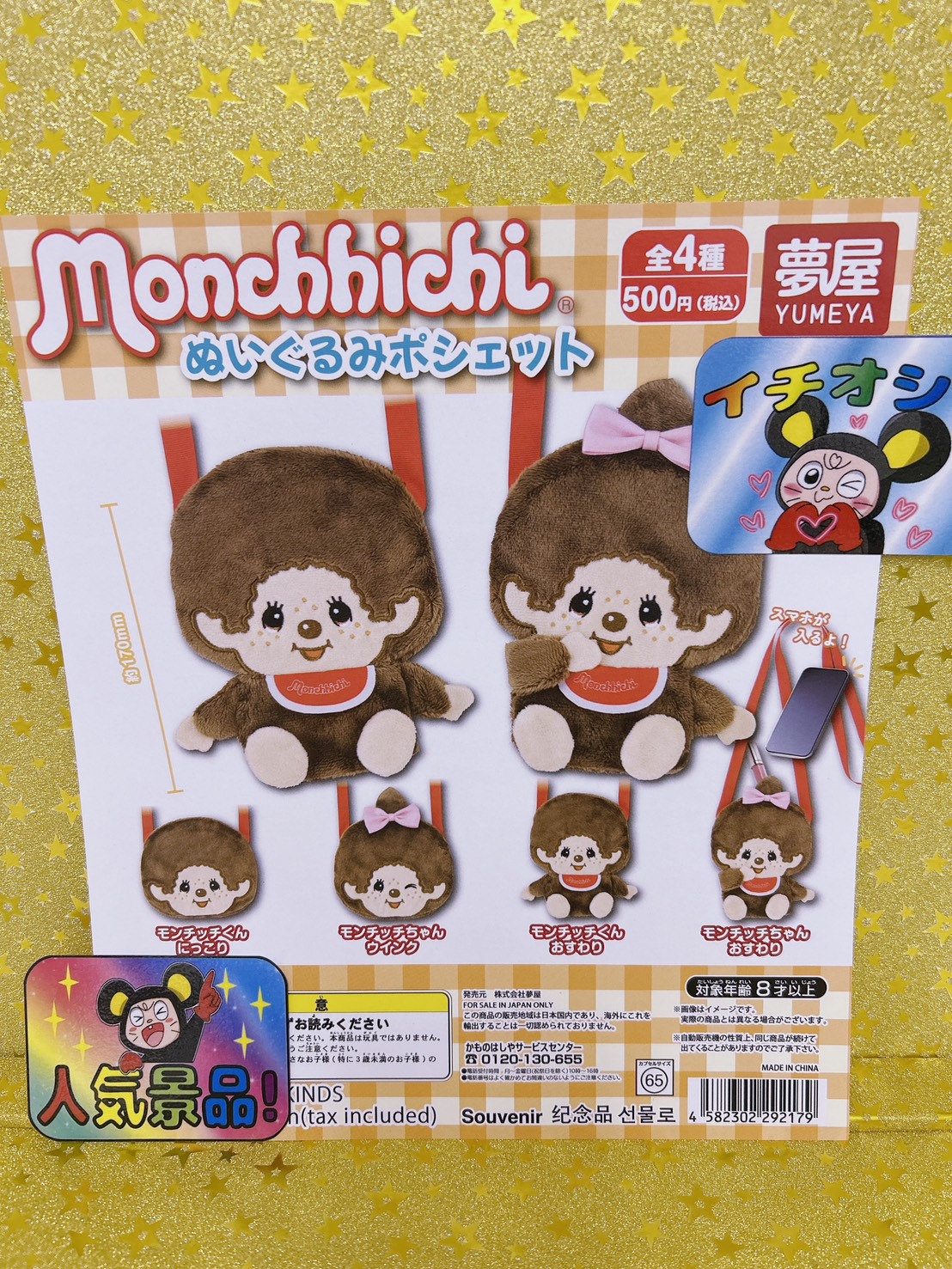 □SNS更新いたしました！《ピックアップガチャ『モンチッチ ぬいぐるみ