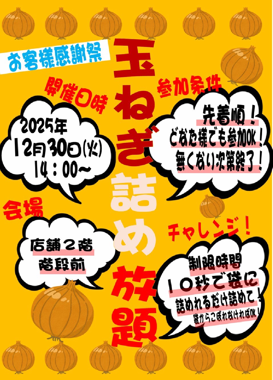12/30(火)☆玉ねぎ詰め放題 開催します！☆ | iクレーン 会津若松店