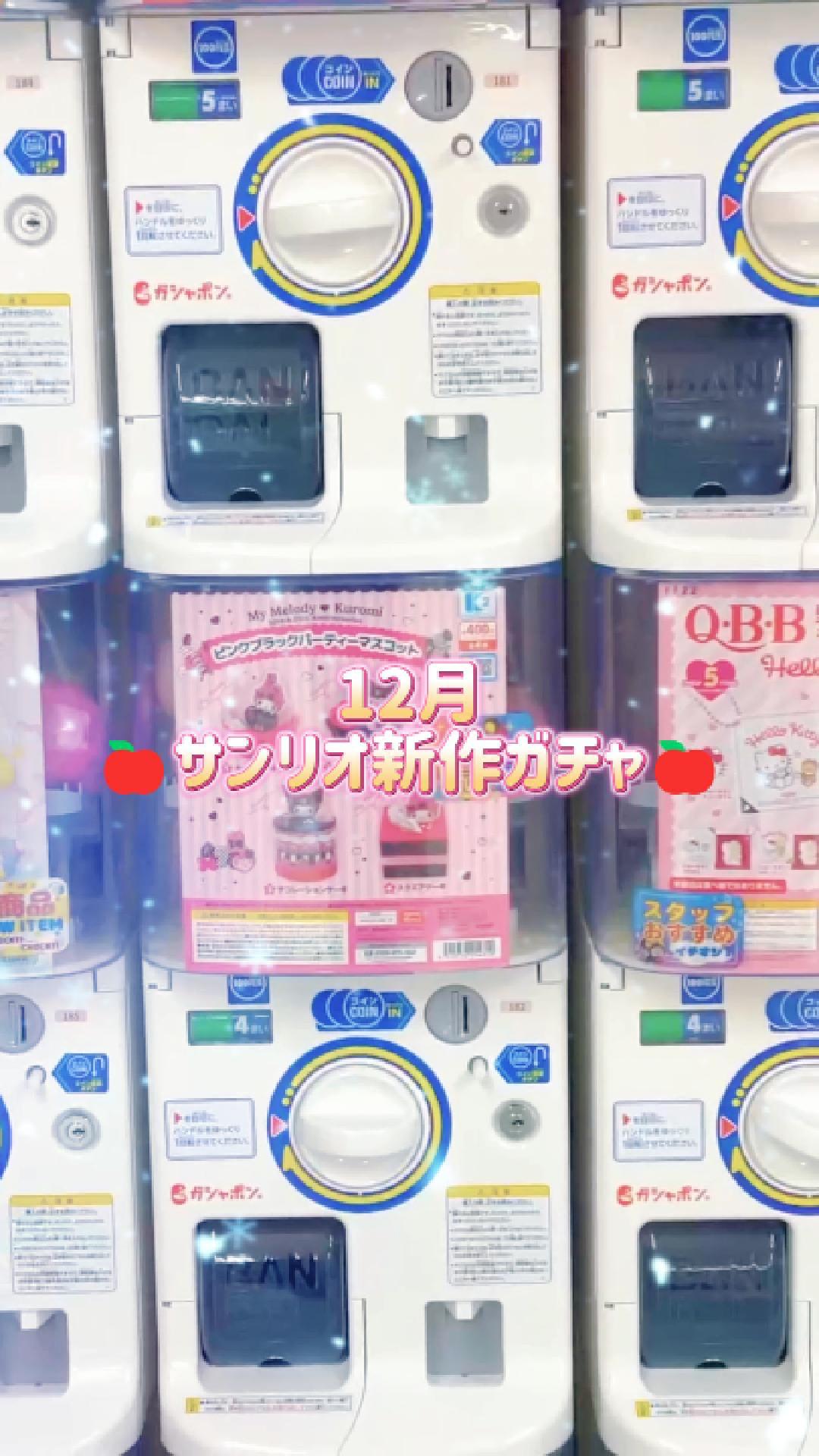TikTok更新しました！12月🍎サンリオ新作ガチャ🍎 | iクレーン 会津若松店