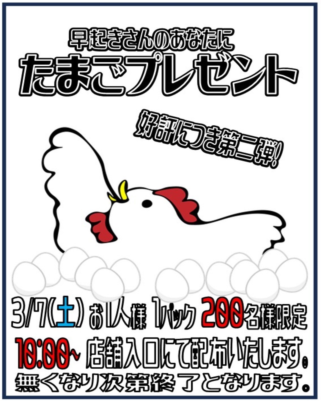 □《3月7日》たまごプレゼント□ | iクレーン 会津若松店