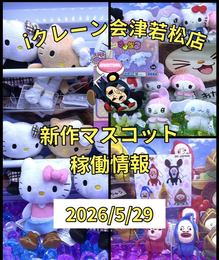 □アミューズSNS更新しました！《5/29新景品》□ | iクレーン 会津若松店