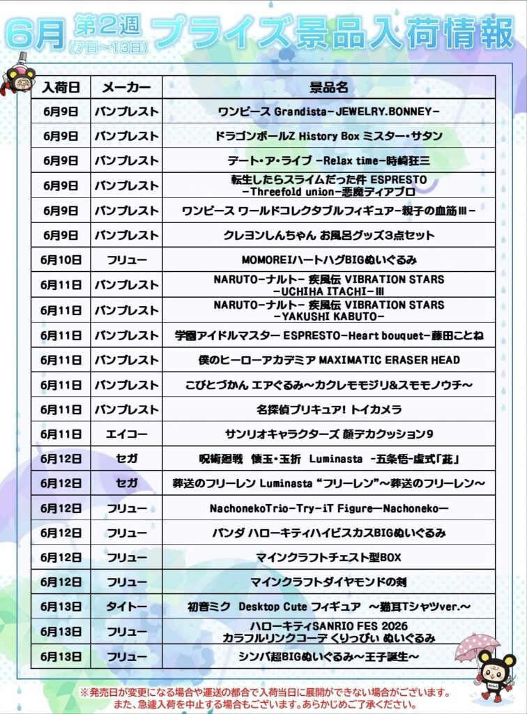 □アミューズSNS更新しました！6月第2週目のプライズ景品入荷予定一覧