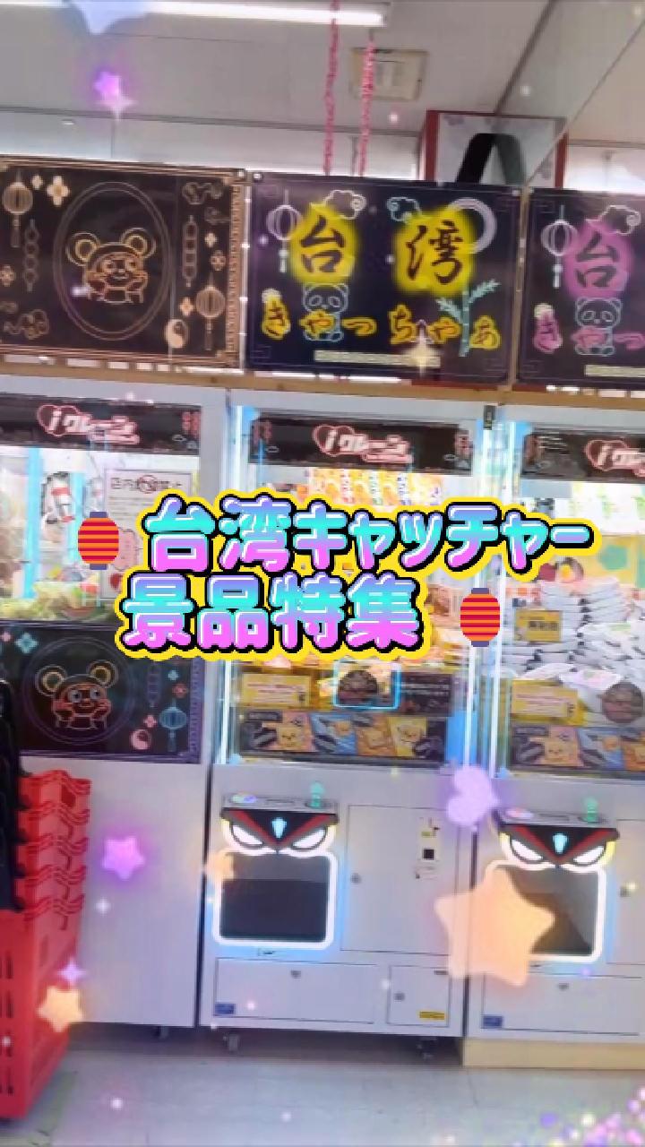 TikTok更新しました！台湾キャッチャー景品特集 | iクレーン 会津若松店